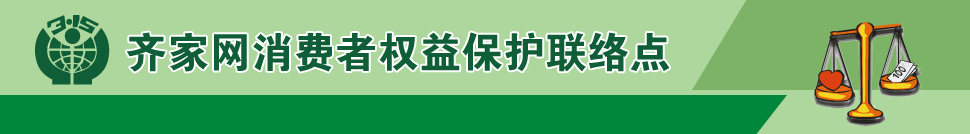齊家網(wǎng)消費(fèi)者權(quán)益保護(hù)聯(lián)絡(luò)點(diǎn)